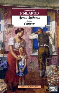 Дети Арбата: Книга 2. Страх