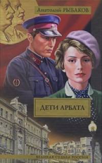 Дети Арбата: В 3 книгах. Книга 1. Дети Арбата