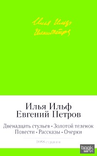 Двенадцать стульев: Золотой теленок. Повести. Рассказы. Очерки