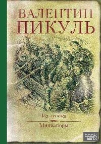 Из тупика: Миниатюры
