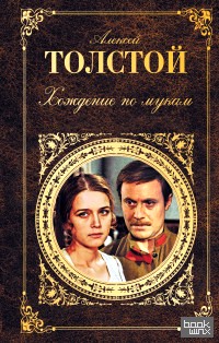 Хождение по мукам
