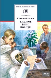 Красное вино Победы