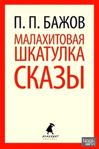 Малахитовая шкатулка: Cказы
