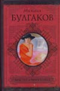 Мастер и Маргарита