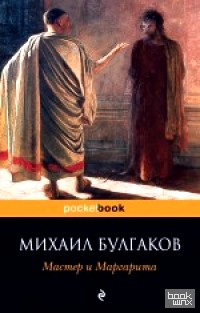 Мастер и Маргарита
