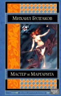 Мастер и Маргарита