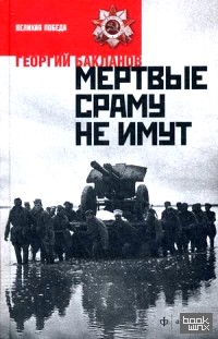 Мертвые сраму не имут: Пядь земли