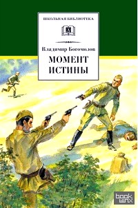 Момент истины