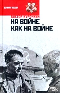На войне как на войне: Железный дождь