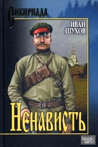 Ненависть