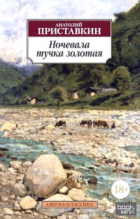 Ночевала тучка золотая