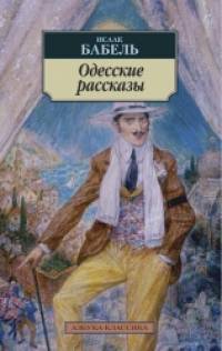 Одесские рассказы