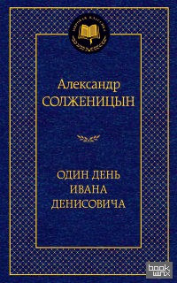 Один день Ивана Денисовича