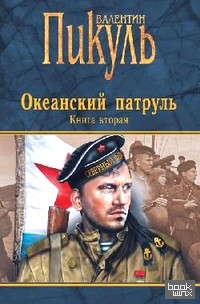 Океанский патруль: В 2-х книгах. Книга 2. Ветер с океана