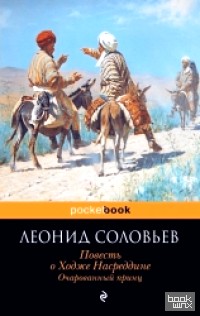 Повесть о Ходже Насреддине: Очарованный принц