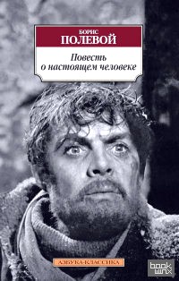 Повесть о настоящем человеке