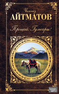 Прощай, Гульсары!