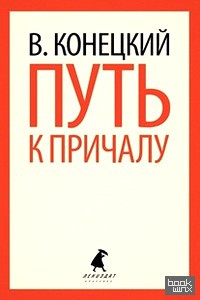 Путь к причалу
