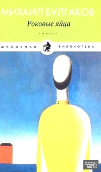 Роковые яйца