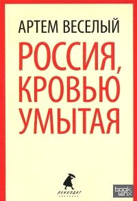 Россия, кровью умытая