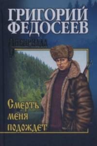 Смерть меня подождет