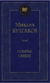 Собачье сердце