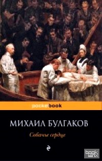 Собачье сердце