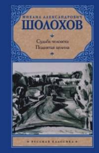 Судьба человека: Поднятая целина