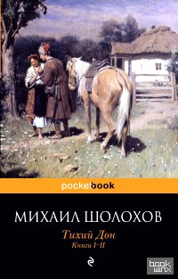 Тихий Дон: Книги I-II
