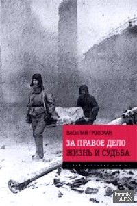 За правое дело: Жизнь и судьба