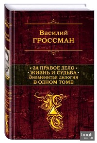 За правое дело: Жизнь и судьба. Знаменитая дилогия в одном томе
