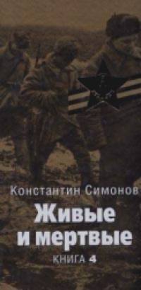 Живые и мертвые: Книга 4