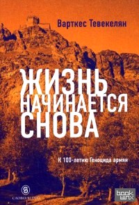 Жизнь начинается снова