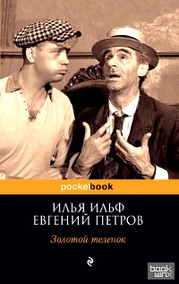 Золотой теленок