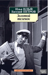 Золотой теленок