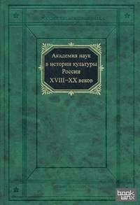 Академия наук в истории культуры России в XVIII-XX веках