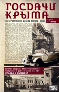 Госдачи Крыма: История создания правительственных резиденций и домов отдыха в Крыму: правда и вымысел