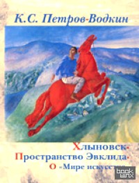 Хлыновск: Пространство Эвклида. О мире искусства