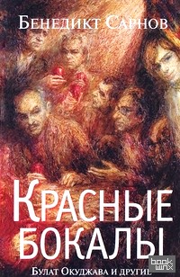 Красные бокалы: Булат Окуджава и другие