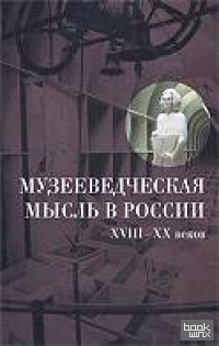 Музееведческая мысль в России VIII-XX веков