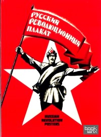 «Набор открыток «Русский революционный плакат»