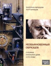 Необыкновенный Образцов: О хозяине кукольного дома и его семье