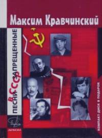 Песни, запрещенные в СССР (+ CD-ROM)