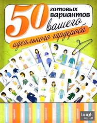 50 готовых вариантов вашего идеального гардероба