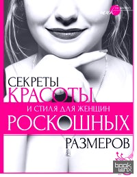 Секреты красоты и стиля для женщин роскошных размеров