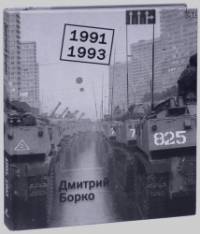 1991-1993: Фотоальбом