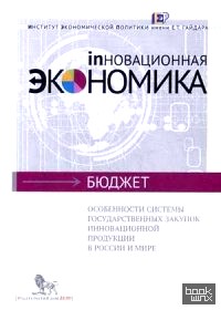 Особенности системы государственных закупок инновационной продукции в России и мире