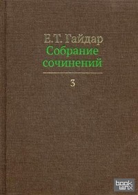 Собрание сочинений: В 15 томах. Том 3