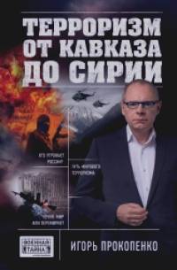 Терроризм от Кавказа до Сирии