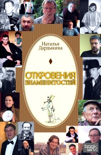 Откровения знаменитостей